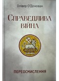 Справедлива війна: переосмислення 